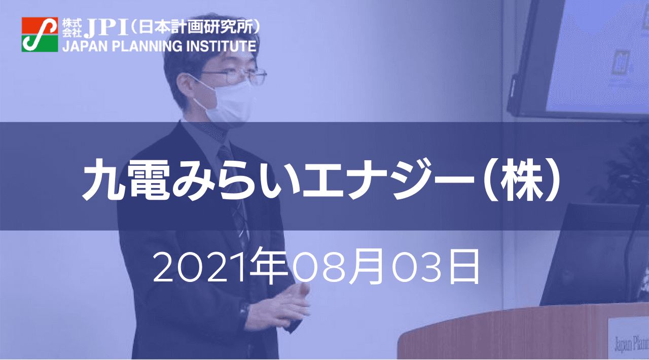 九電みらいエナジー（株）: バイオマス発電事業を核とした木質ペレット生産事業、焼却灰有効利用事業への取組みと今後の展望【会場受講先着15名様限定】【JPIセミナー 8月03日(火)東京開催】