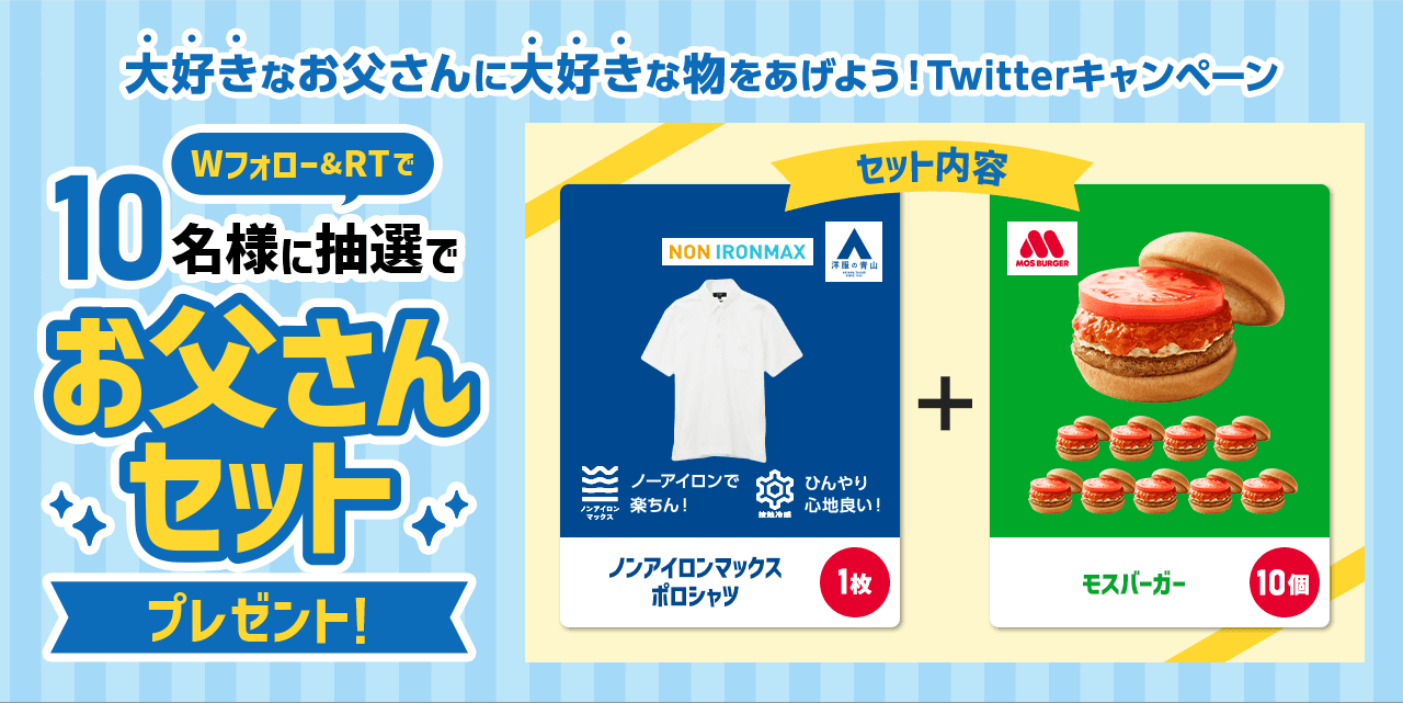 洋服の青山×モスバーガー “父の日”に向けてTwitterキャンペーン開催！6月13日10:00スタート