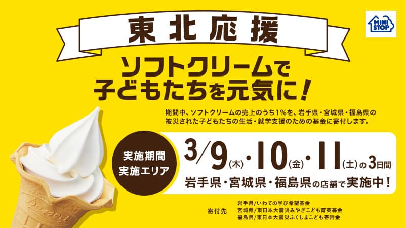 今年も東北を応援します！ 「ソフトクリームで子どもたちを元気に！」キャンペーン ～東北３県のミニストップにて、３月９日（木）から３日間実施～