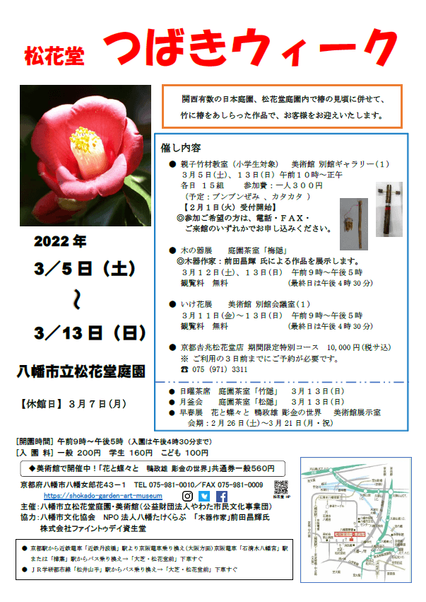 【松花堂 つばきウィーク】令和４年３月５日(土)～１３日(日)　京都やわた・松花堂庭園にて開催