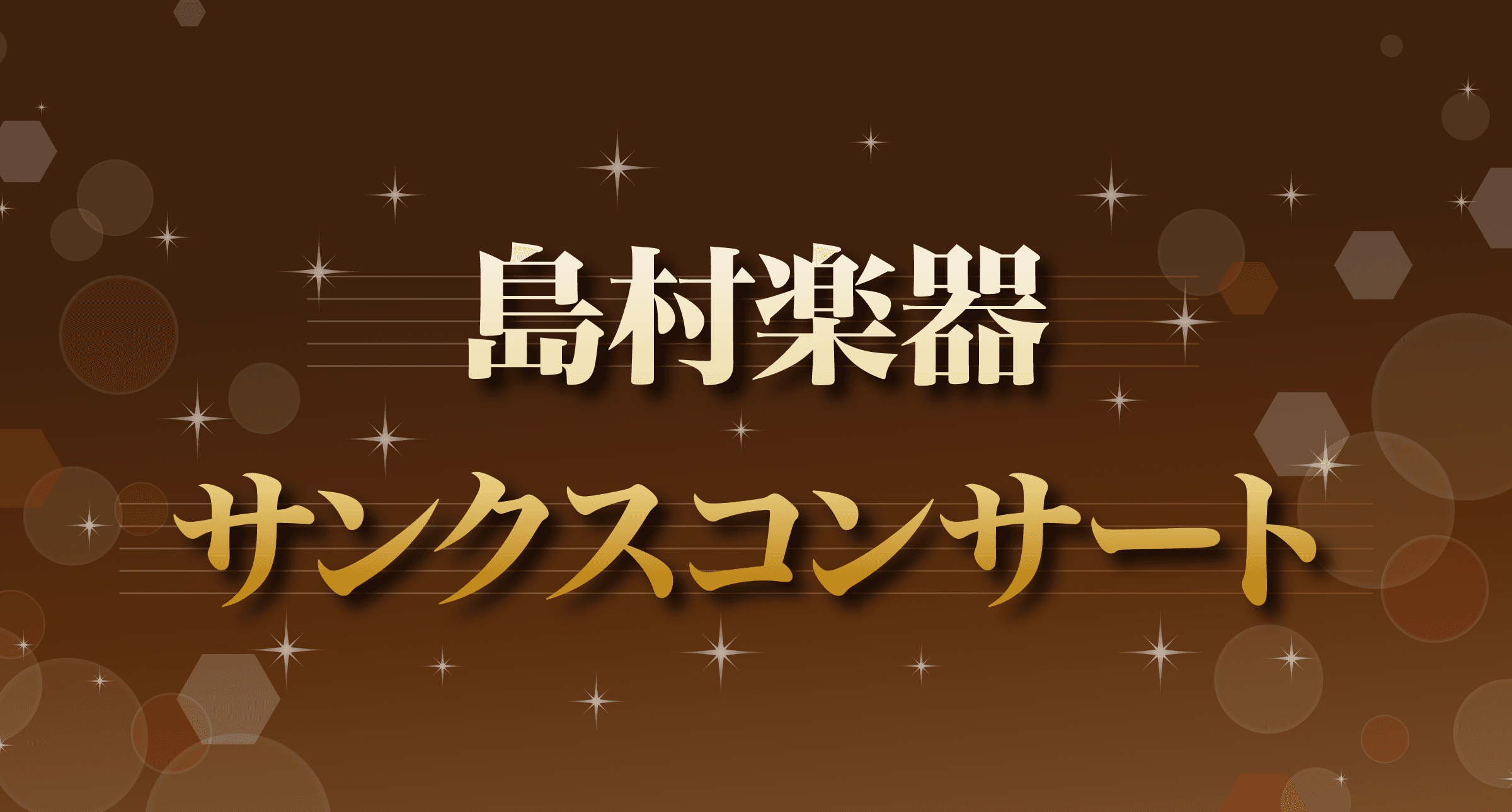 「島村楽器サンクスコンサート」チケット販売開始