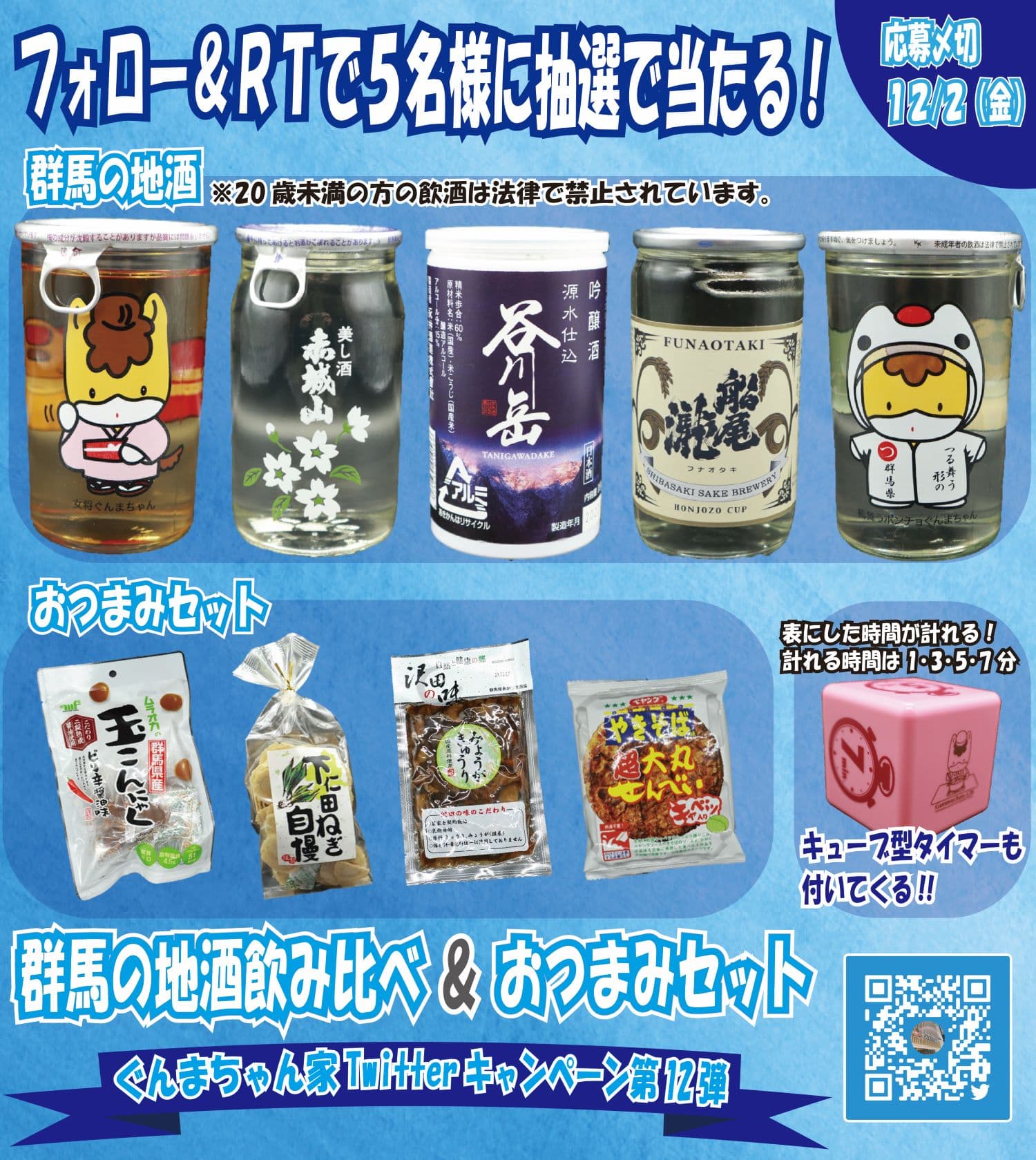 群馬の地酒飲み比べ＆おつまみセットが当たる！？　ぐんまちゃん家公式Twitterキャンペーン第１２弾を開催中！１２月２日(金)午後11時59分まで！！