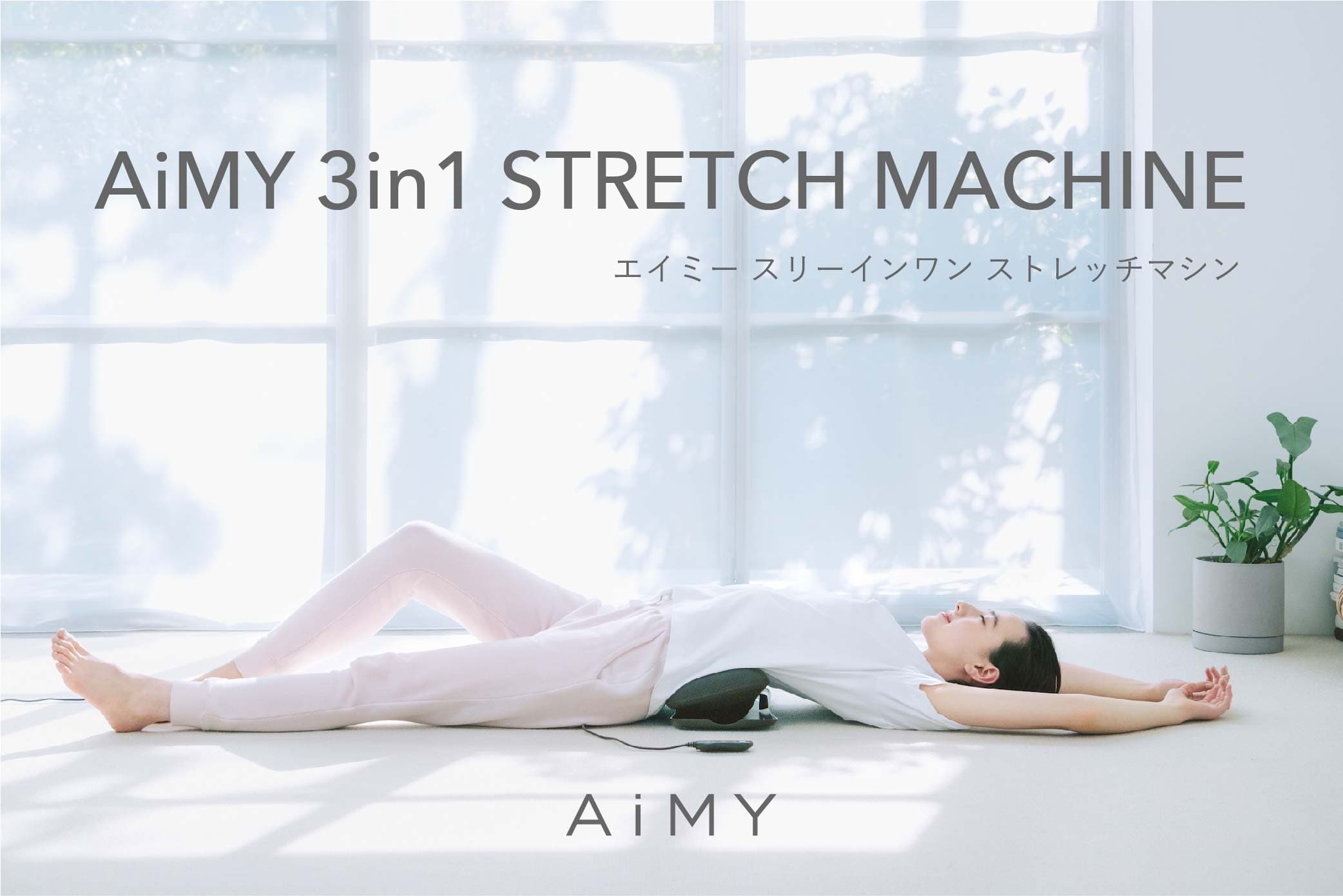 ココロとカラダを見つめる家電ブランド、AiMY（エイミー）より３つの機能でスマートエクササイズ「エイミー ３in１ストレッチマシン」を発売