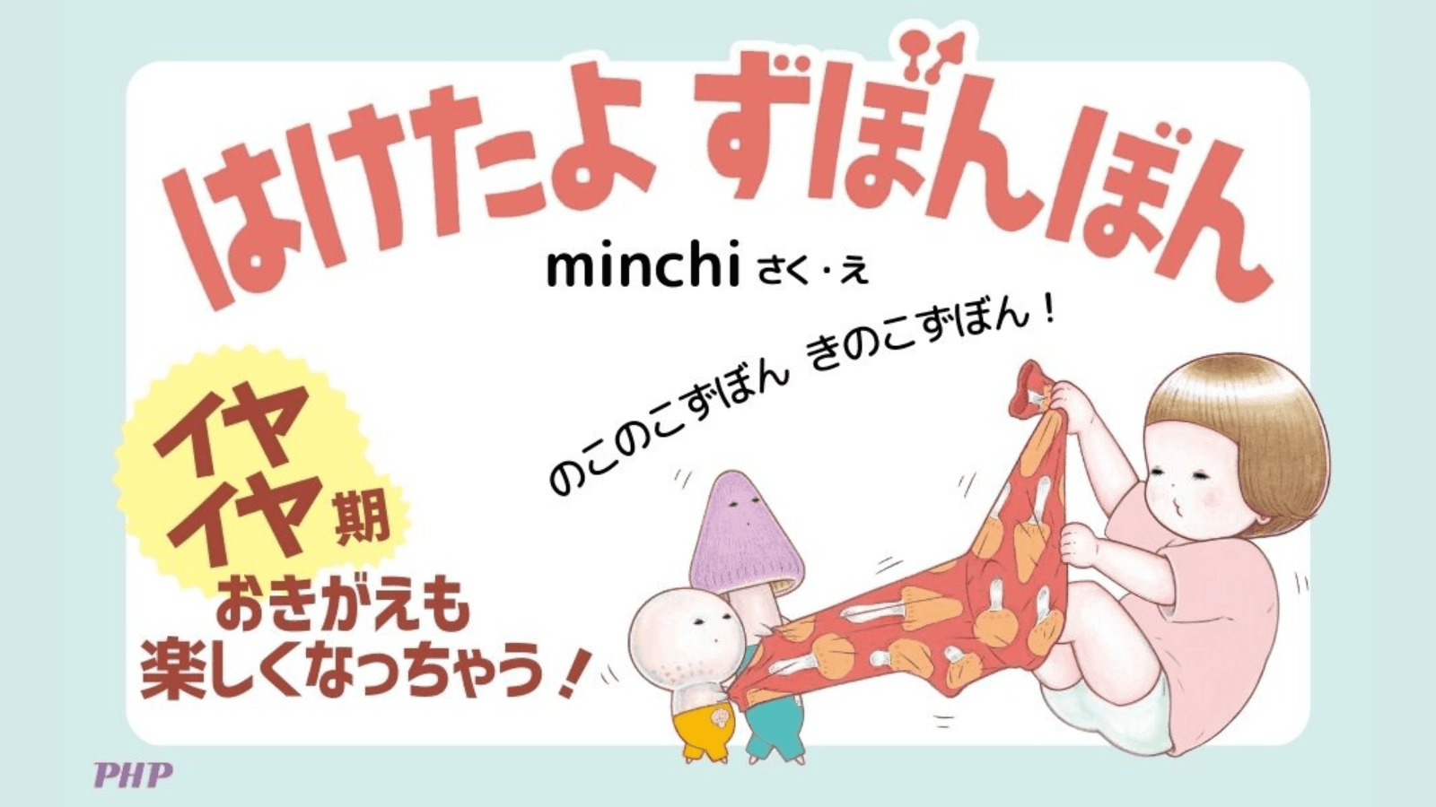 「イヤイヤ期のお着替え」おたすけ絵本『はけたよ　ずぼんぼん』5/2発売！リズミカルな文章で子どものやる気を後押し