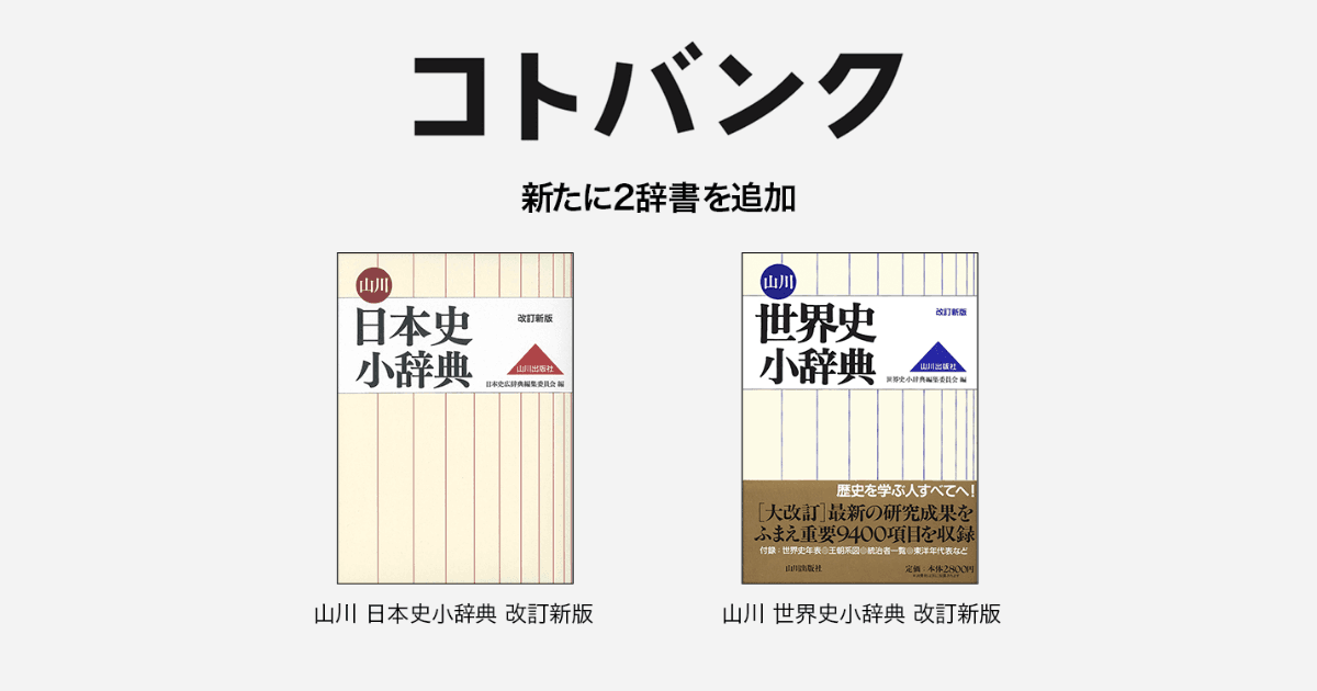 無料ウェブ百科事典「コトバンク」 「山川 日本史小辞典 改訂新版」、「山川 世界史小辞典 改訂新版」を追加