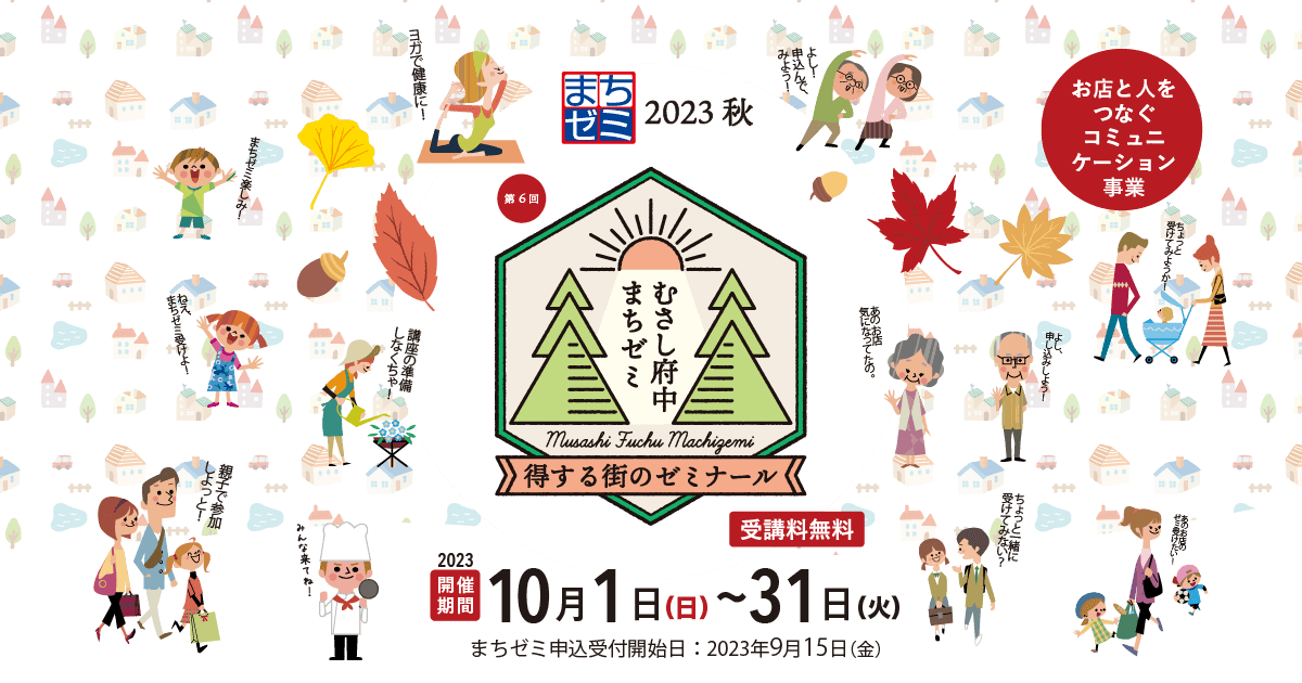 お店と人をつなぐ！「第6回むさし府中まちゼミ2023秋」が10月に開催！！