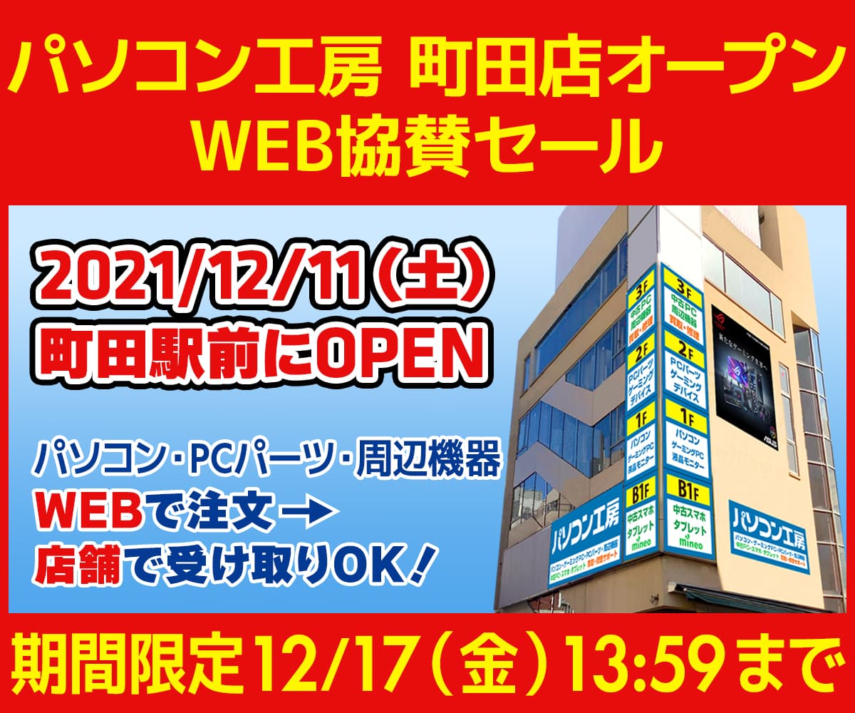 パソコン工房WEBサイト、パソコン工房 町田店オープン WEB協賛セール開催