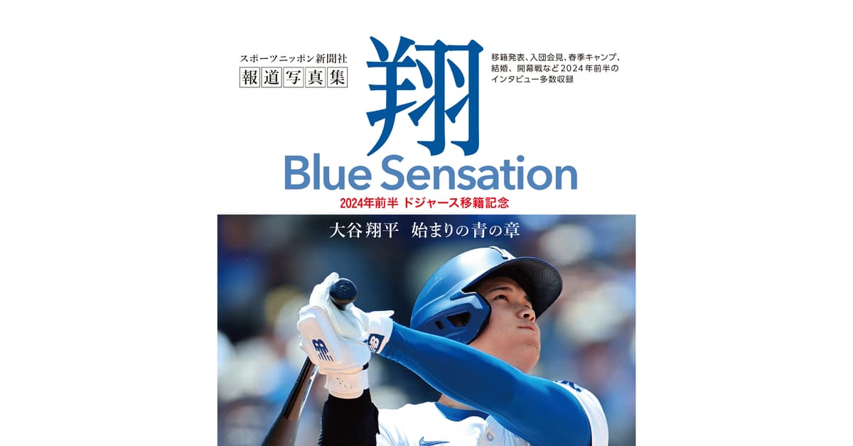 大谷翔平報道写真集「翔」～Blue Sensation～ ７月30日発売！