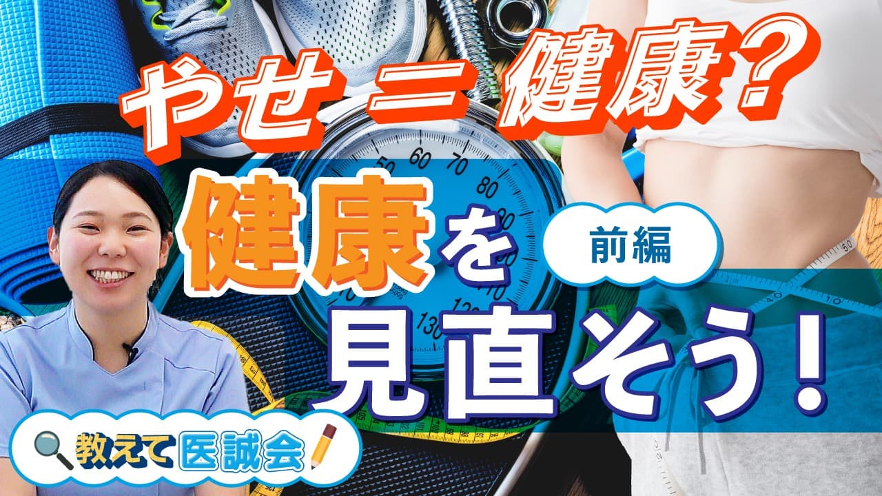 “やせ=健康”その思い込みにSTOP!医療法人医誠会が新動画を公開