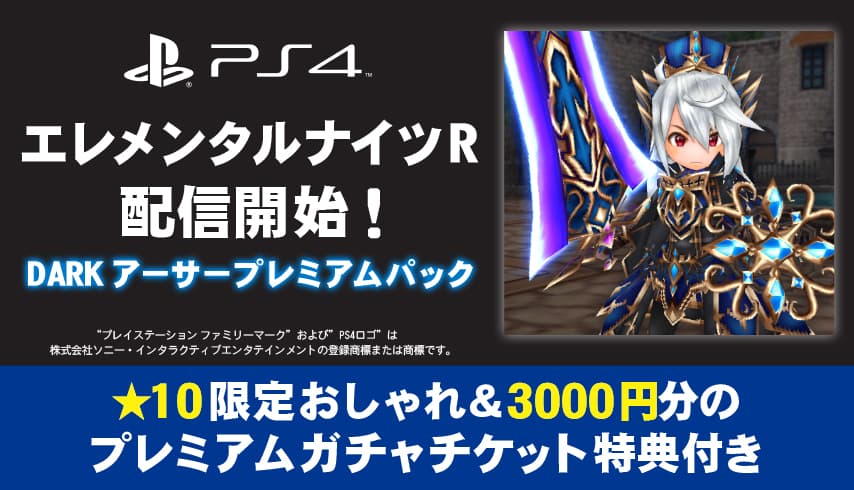 PS4版エレメンタルナイツ　新規配信開始 『エレメンタルナイツR　DARKアーサープレミアムパック』