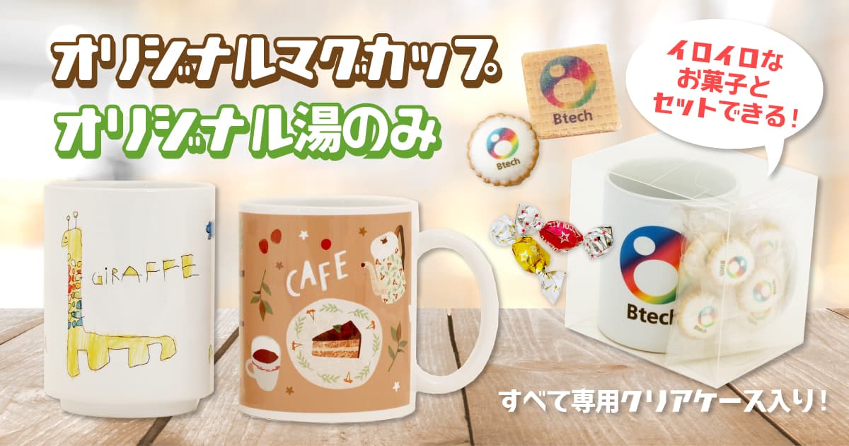 【新発売】オリジナルで作るマグカップ＆湯のみ！お菓子とセットにしたギフトボックスを１点から作ることができます