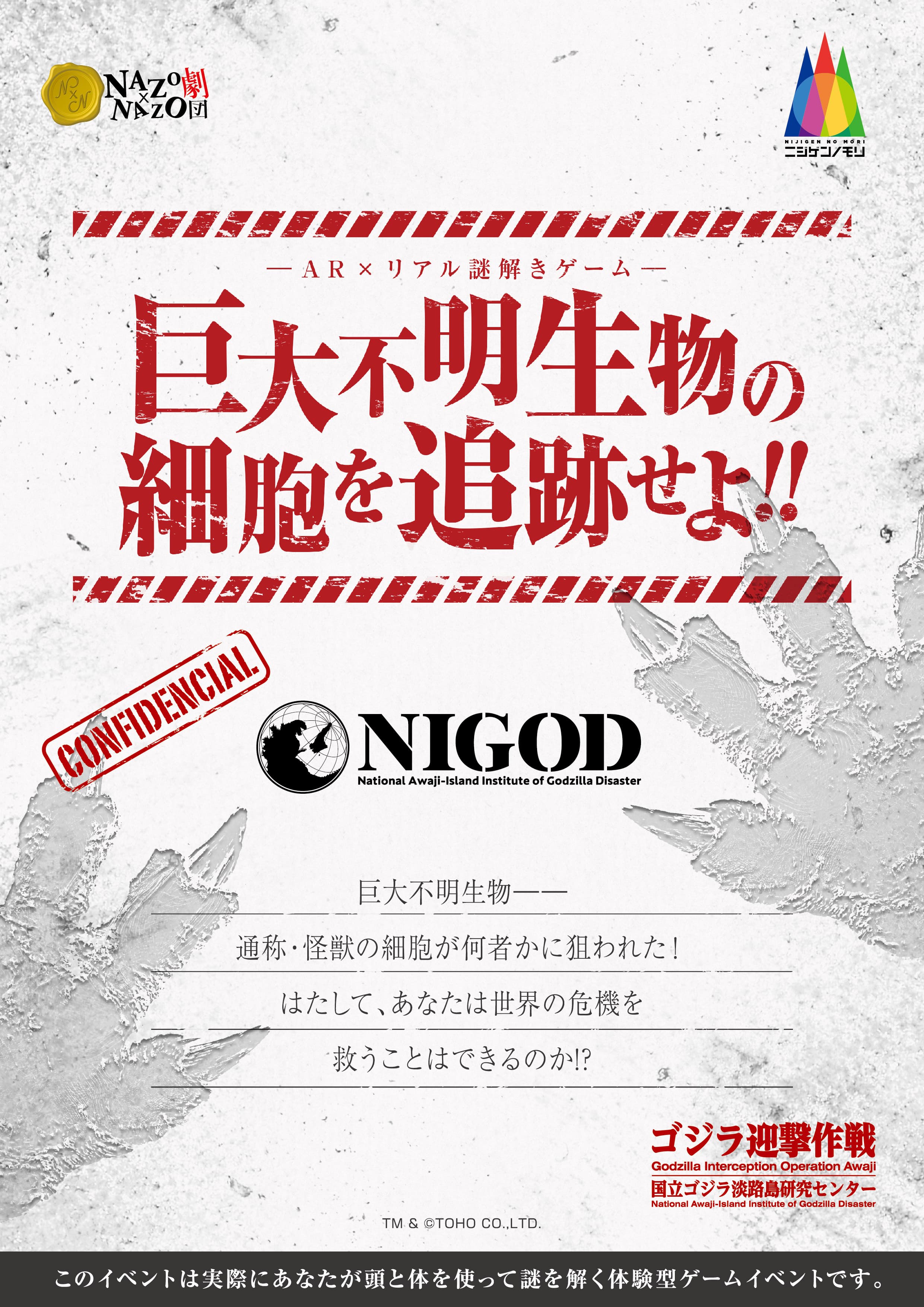 ゴジラ迎撃作戦、隊員になりきって極秘ミッションを体験！ 「～AR×リアル謎解きゲーム～ 巨大不明生物の細胞を追跡せよ！！」