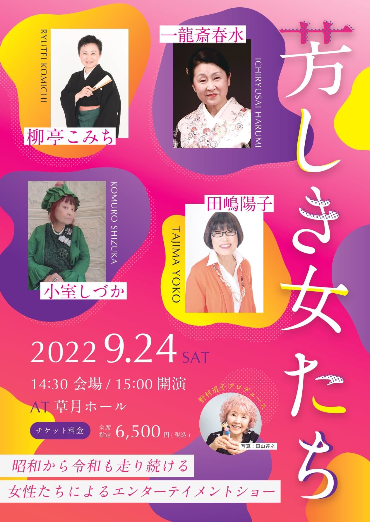 落語家・歌手・ファッションデザイナーまで　時代を超えて活躍する女性たちのイベントショー　『野村道子プロデュース 芳しき女たち』上演決定　カンフェティでチケット発売