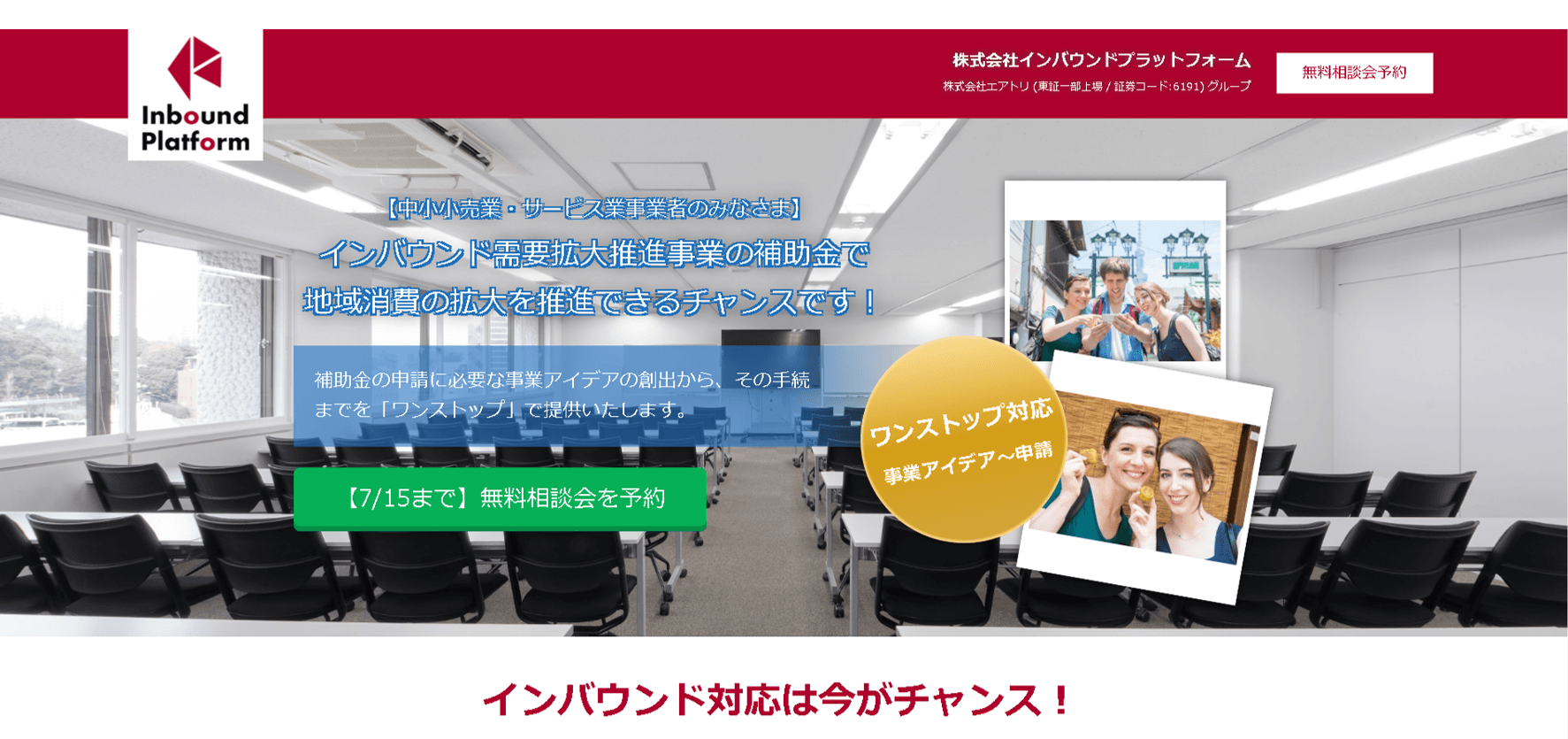 【期間限定】2020年7月15日まで 当社子会社のインバウンドプラットフォーム社にて 「インバウンド需要拡大推進事業」の個別無料相談受付・申請支援を開始