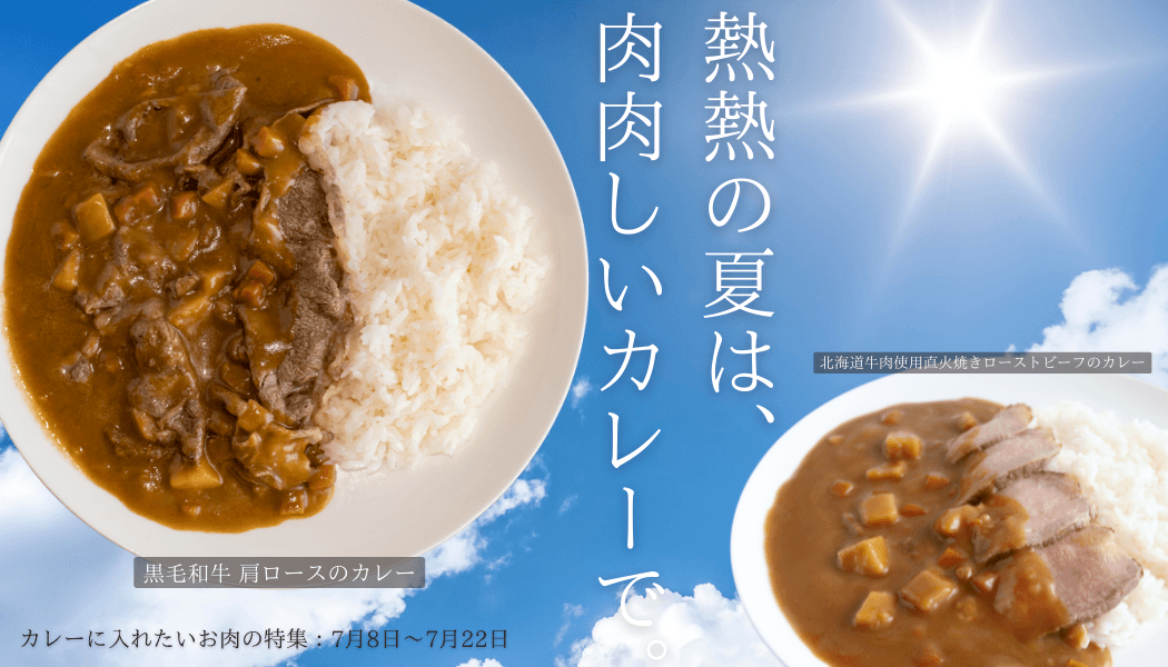 熱熱の夏は、肉肉しいカレーで。 産地直送通販サイト「ＪＡタウン」のショップ「お肉の宅配  肉市場」で夏のカレーに合う贅沢なお肉を特集中！