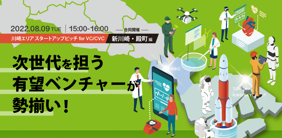 次世代を担う幅広い分野の有望ベンチャーが勢揃い。 川崎エリアのスタートアップがVCやCVCに向けて登壇する ピッチイベントを、8月9日（火）にオンラインで開催。