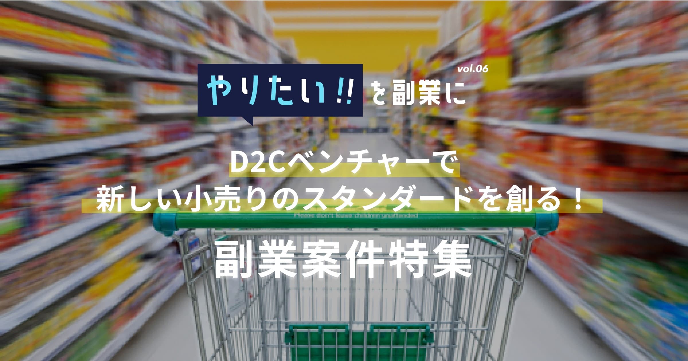 宅配弁当の「nosh」、腸活フードコスメ、アパレルブランドなど、 D2Cベンチャー10社の副業募集を一挙に公開！