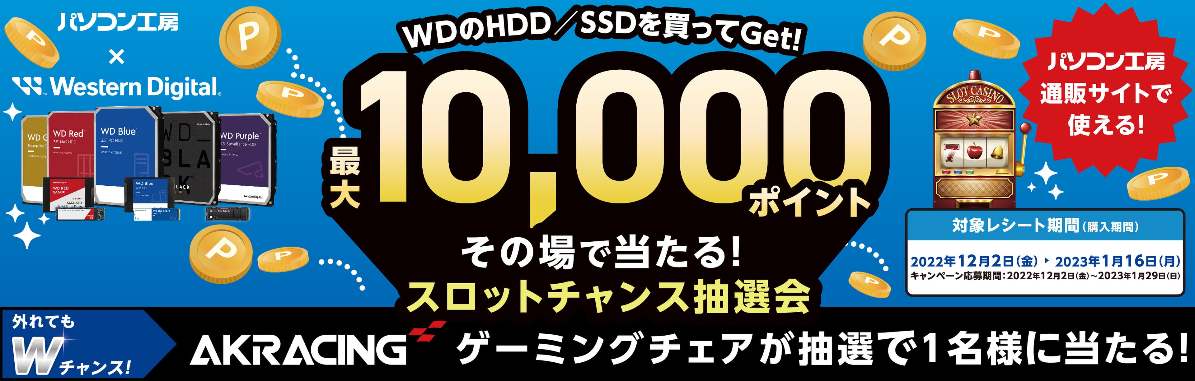 パソコン工房＆ウエスタンデジタル コラボ企画　その場で当たるスロットチャンス抽選会を開催！～最大10,000ポイントが当たるキャンペーン！！～