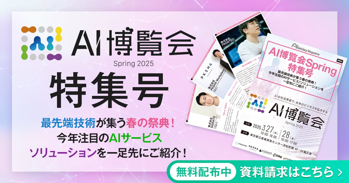 Webマガジン【AI博覧会Spring2025特集号】最先端技術が集う春の祭典！今年注目のAIサービス/ソリューションを一足先にご紹介！