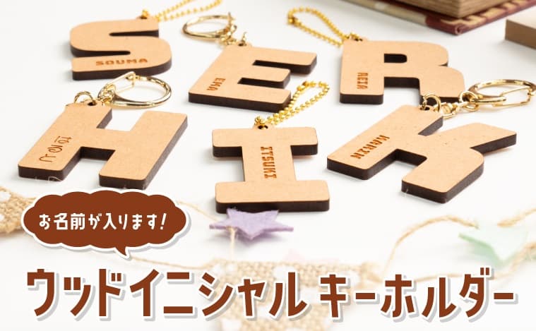 お名前が入る「ウッドイニシャルキーホルダー」新登場