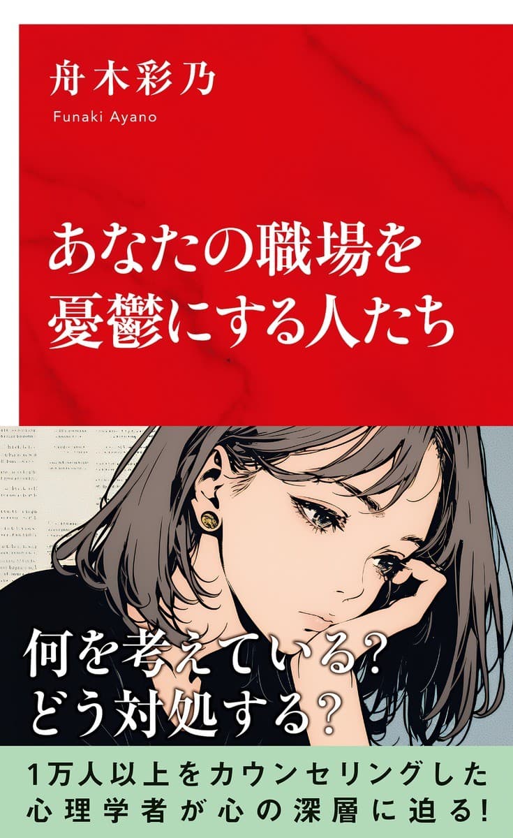 1万人以上のカウンセリングをしてきた心理学者 舟木彩乃氏最新刊 『あなたの職場を憂鬱にする人たち 』 (集英社インターナショナル)2025年10月7日発売!