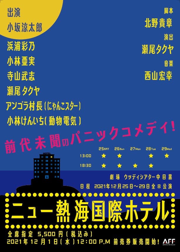 瀬尾タクヤ　プロデュース・演出公演第二弾！！　小坂涼太郎主演『ニュー熱海国際ホテル』上演決定！　12/1よりカンフェティにてチケット発売開始