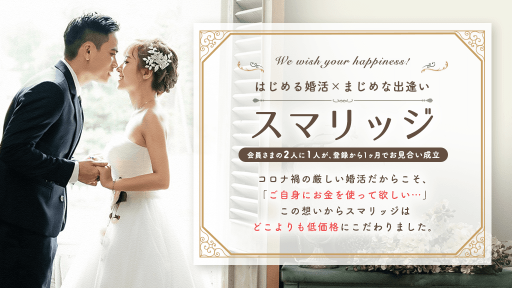 コロナ禍の真剣婚活をスマリッジで。「秋の婚活スタートアップキャンペーン」が本日からスタート！