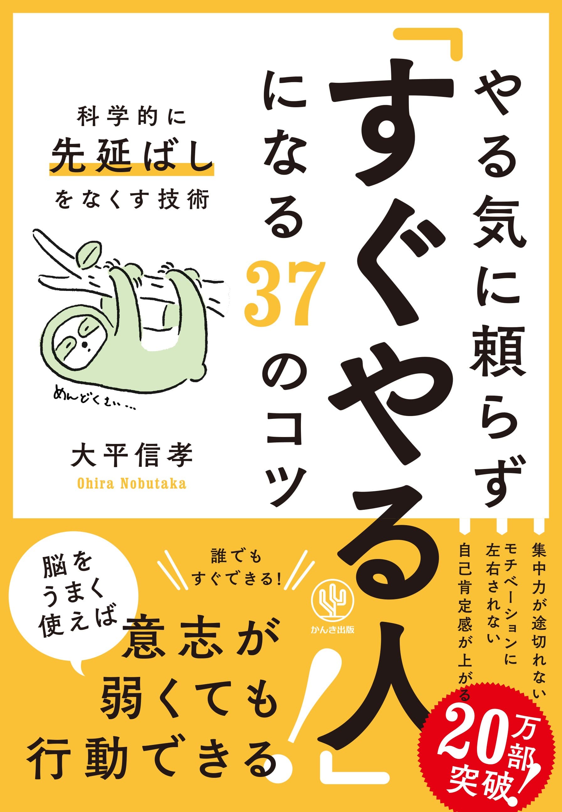 『やる気に頼らず「すぐやる人」になる37のコツ』が20万部を突破！