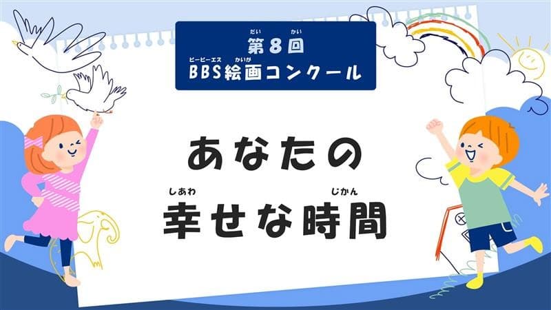 第8回BBS絵画コンクール「あなたの幸せな時間」作品を募集！