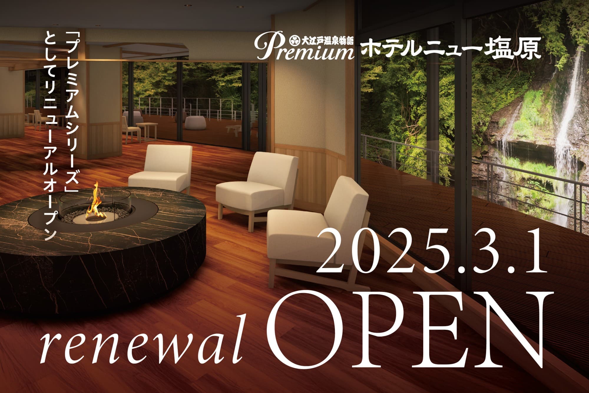 「大江戸温泉物語Premium ホテルニュー塩原」 いよいよ明日、2025年3月1日（土）リニューアルオープン