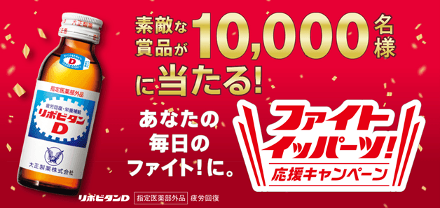 「ファイト イッパーツ！ 応援キャンペーン」を実施