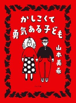 第24回文化庁メディア芸術祭マンガ部門にて 『かしこくて勇気ある子ども』が優秀賞受賞