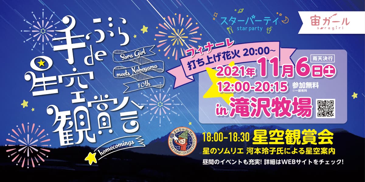 南牧村 野辺山高原 × ビクセン「手ぶらde星空観賞会 in滝沢牧場」が11月6日（土）に開催