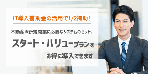 新規開業の不動産会社様を支援するサブスクリプションプラン「スタート・バリュープラン」が 「IT導入補助金2020」の補助対象ツールに認定