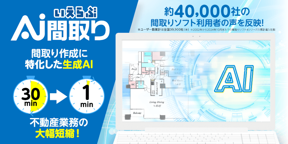 AIが最短1分で間取りを作成「いえらぶAI間取り」リリース、賃貸住宅フェア2024in大阪で体験！