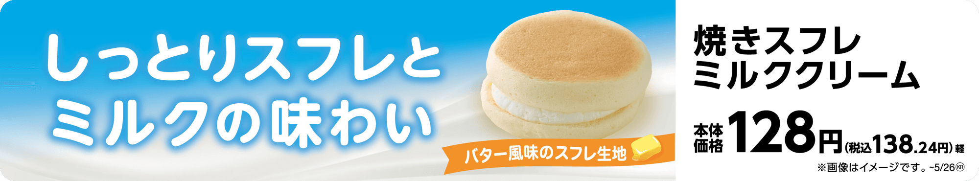 北海道の恵みを閉じ込めた、ふんわり焼きスフレ 焼きスフレミルククリーム 5月13日(火)新発売!!