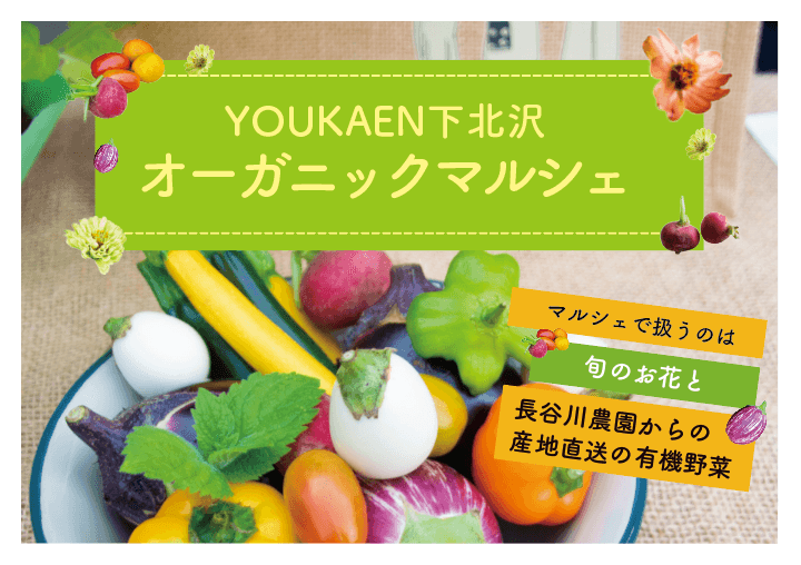 下北沢に秋の実りをお届け 産直有機野菜の 「オーガニックマルシェ」開催