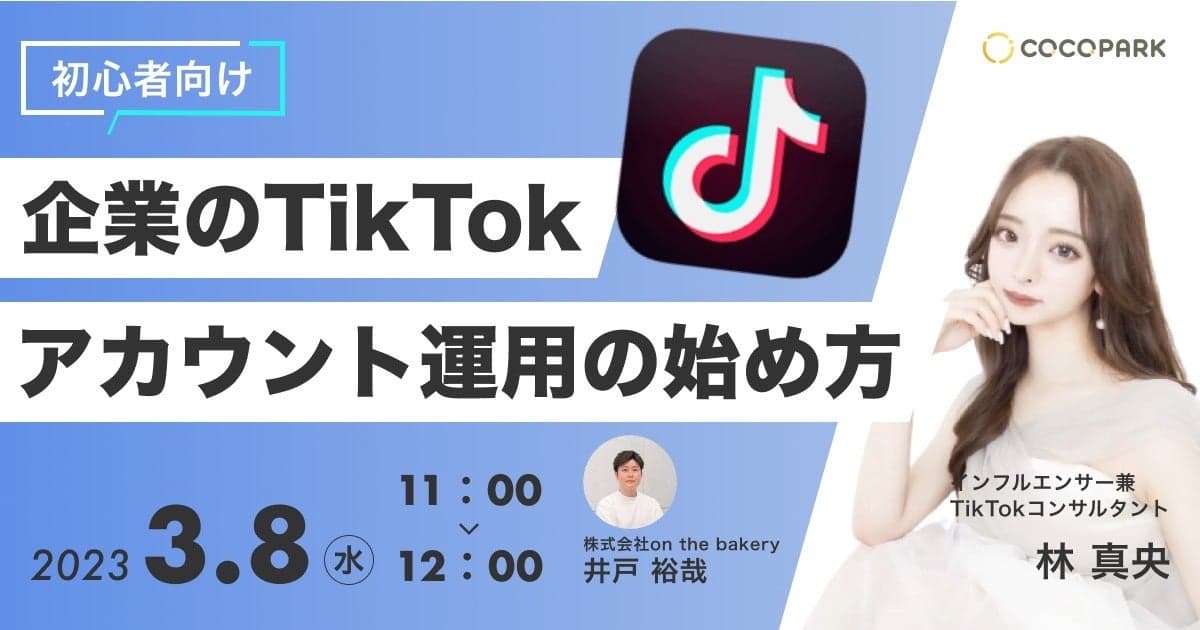 【初心者向け】企業のTikTokアカウント運用の始め方《3/8 11:00 @Zoomセミナー》