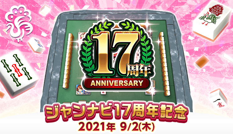 「ジャンナビ麻雀オンライン」17周年！！～人と人をつなげるにこだわり続けた17年間～