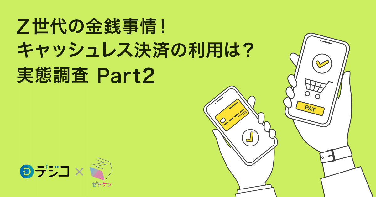 財布を出すのが面倒くさい？Z世代の金銭事情とキャッシュレス決済の需要を徹底調査！