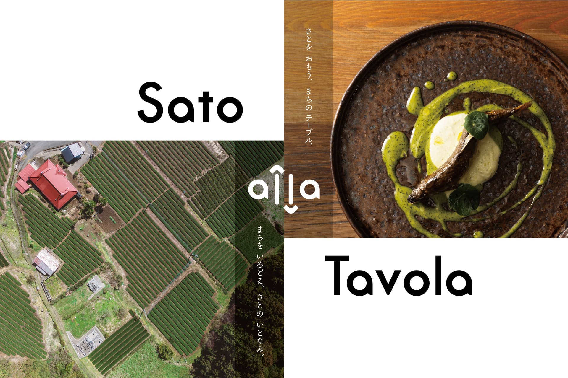 食を通してまちのテーブルと地域をつなぐ「Sato alla Tavola」プロジェクトが本格始動。ブランドサイト、初回イベントも同時ローンチ。