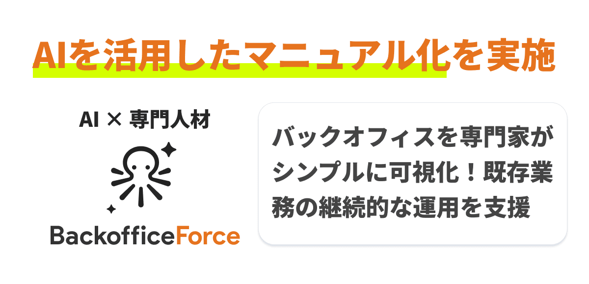 「バックオフィスを専門家が可視化」AIの力を活用したマニュアル化を実施