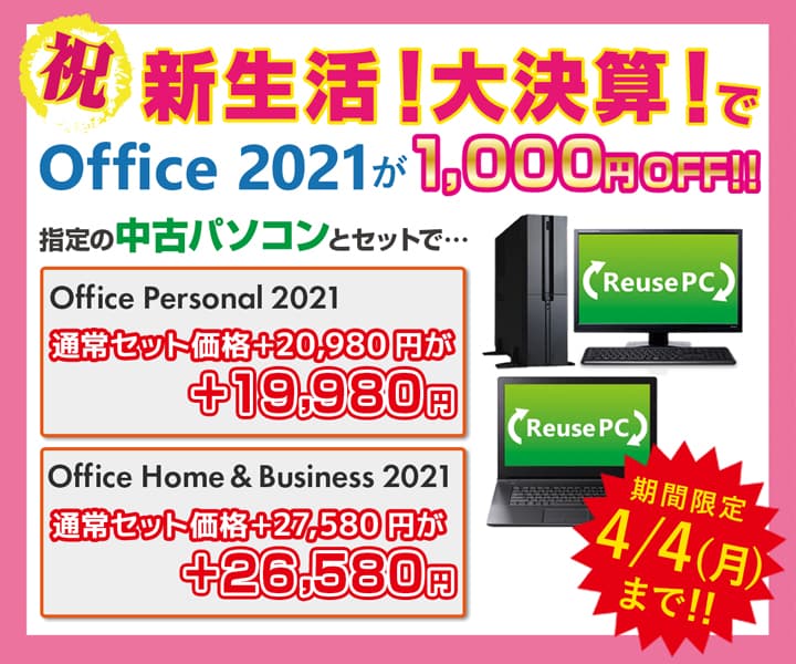 パソコン工房 WEBサイト、【祝】新生活！大決算！指定の中古パソコンとセットでOffice 2021が1,000円OFFで購入できる！