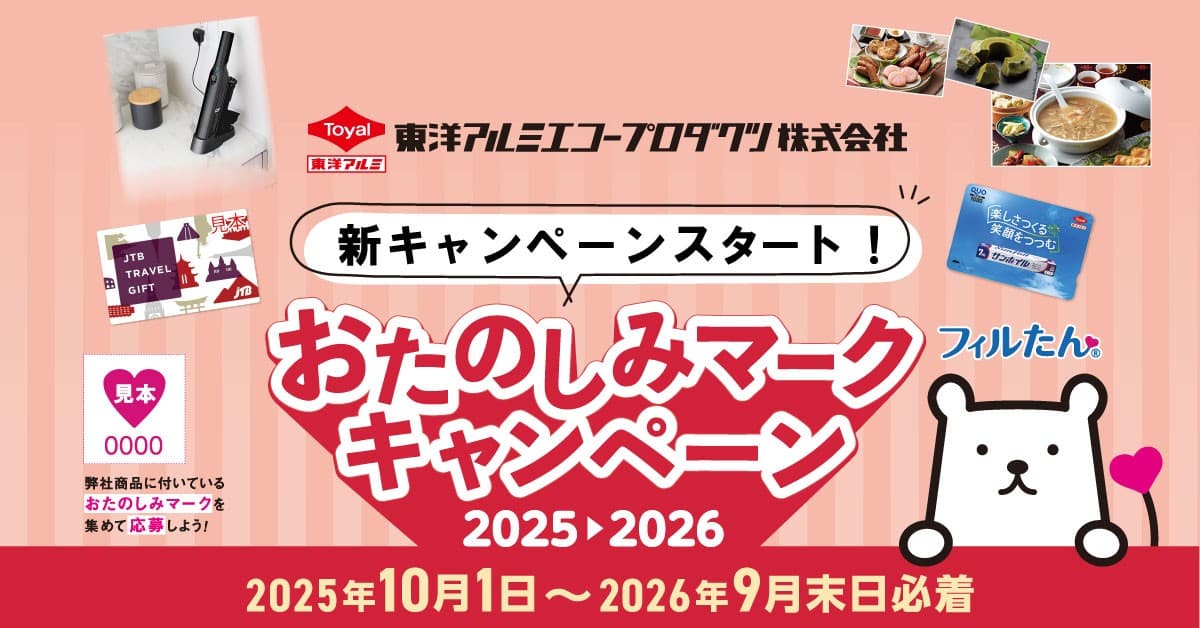 30年以上続く“おたのしみマークキャンペーン”2025-2026スタート!