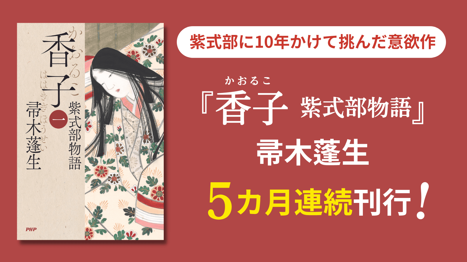 大河ドラマで話題の紫式部に10年かけて挑んだ意欲作 帚木蓬生の長編小説『香子』の刊行を開始