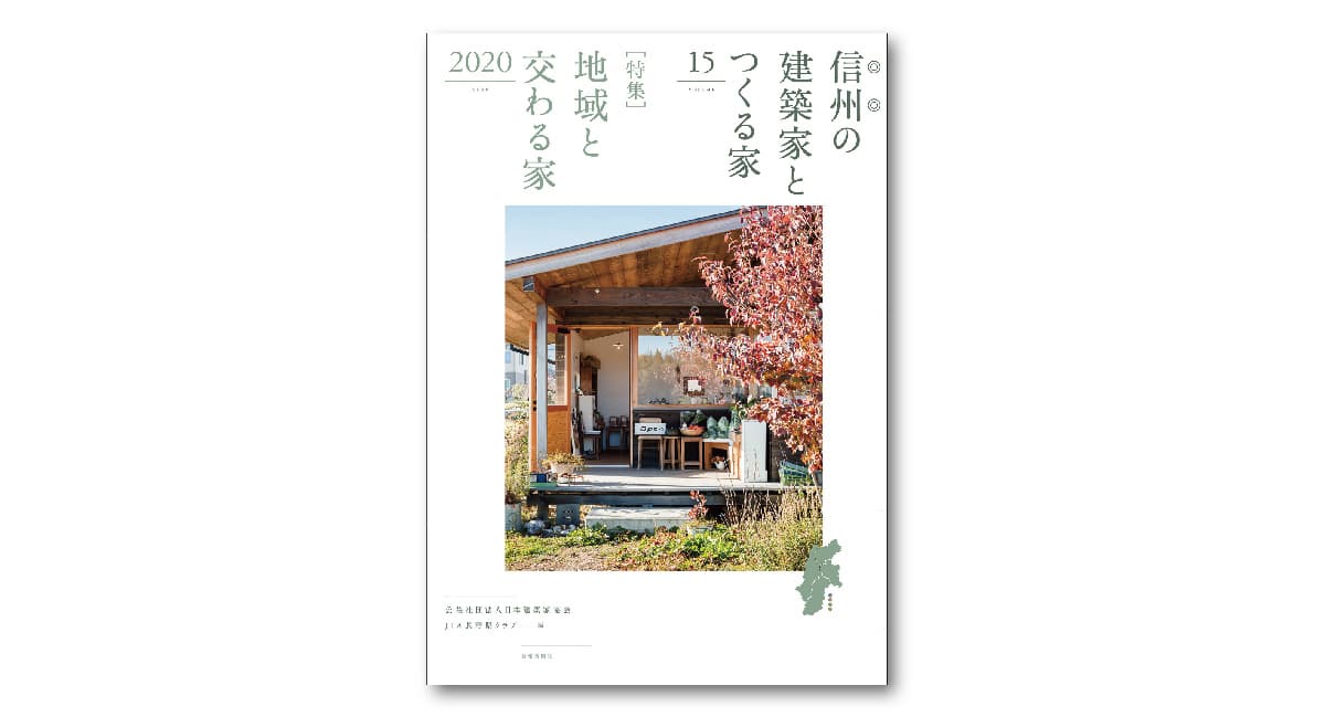 地方移住は地域をよく知る建築家と叶えたい『信州の建築家とつくる家15』