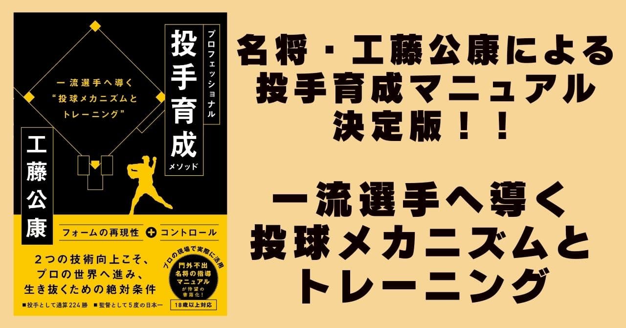 名将・工藤公康氏による投手指導マニュアルが待望の書籍化！『プロフェッショナル投手育成メソッド』が3/15に発売！