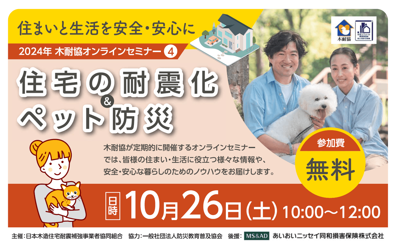 『住宅の耐震化 ＆ ペット防災』オンラインセミナーを2024年10月26日（土）に開催します