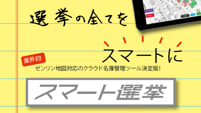 クラウド選挙活動支援ツール「スマート選挙」の 開発・提供を行う株式会社センキョへの資本参加