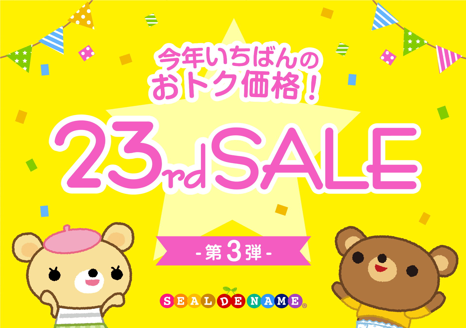 【23周年キャンペーン】人気のお名前シールが1年で最安値! 数量限定で“収納ホルダー”をプレゼント。
